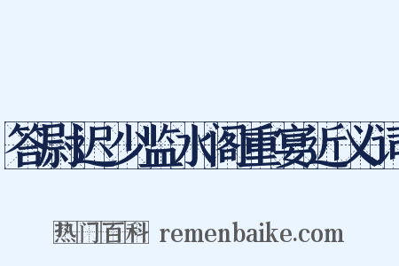 答尉迟少监水阁重宴近义词是什么意思的图片
